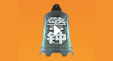 万名企业管理人员安全警示教育片（下）