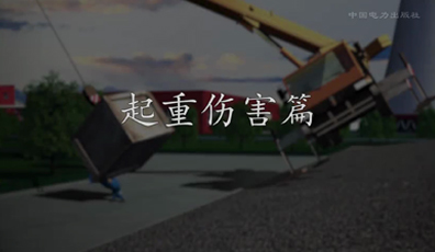 起重伤害篇