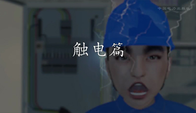 触电篇