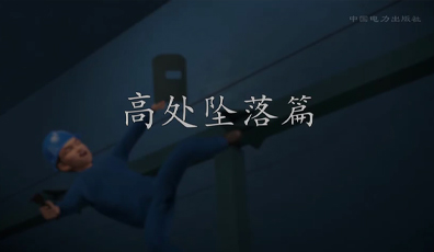 高处坠落篇