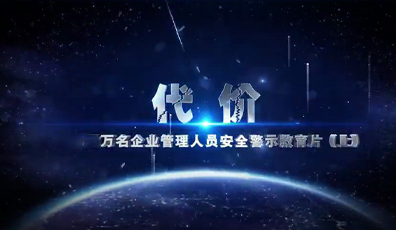 万名企业管理人员安全警示教育片（上）