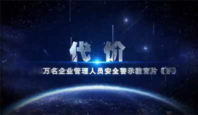 万名企业管理人员安全警示教育片（下）