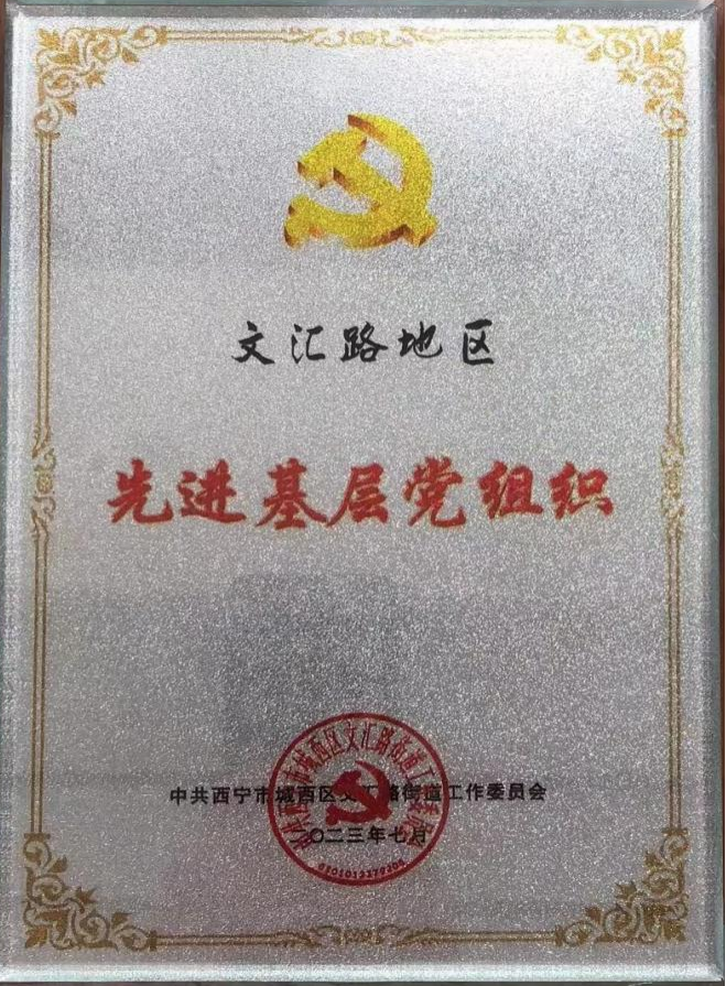 公司党支部荣获“文汇路地区先进基层党组织”称号.png
