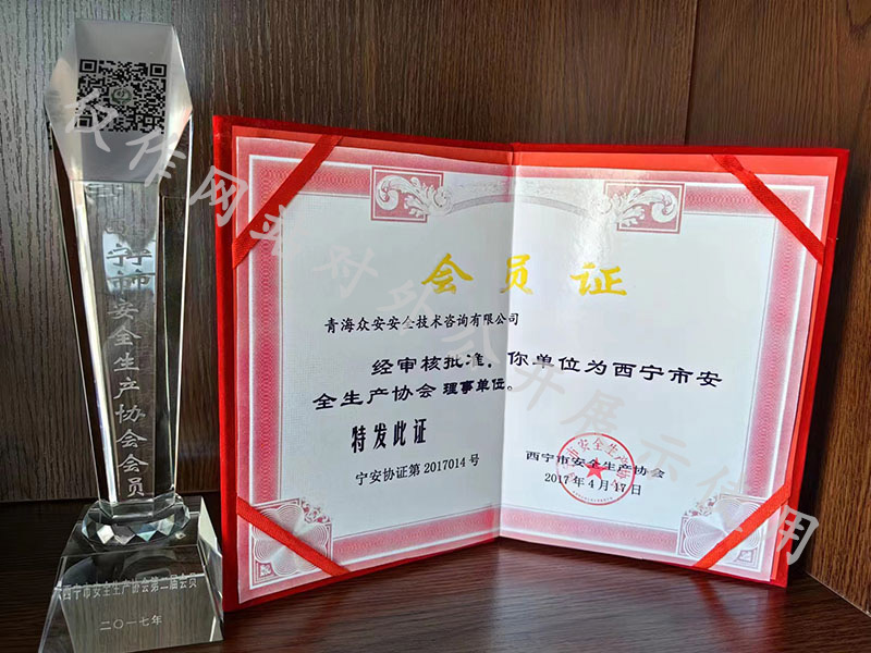 西宁市安全生产协会理事单位