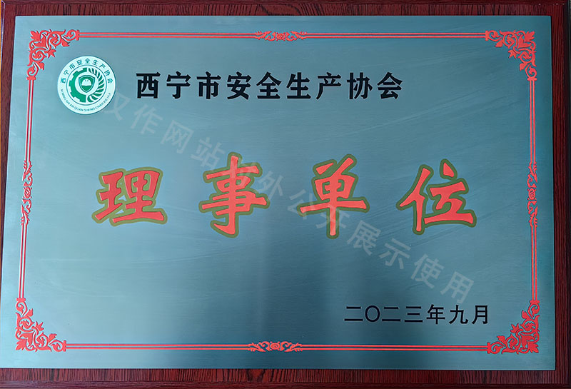 西宁市安全生产协会理事单位