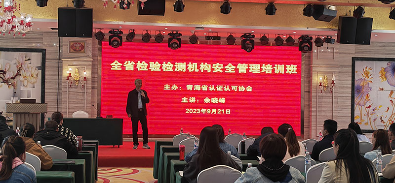 全省检验检测机构安全管理培训班.jpg