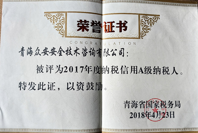 2017年度纳税信用A级纳税人