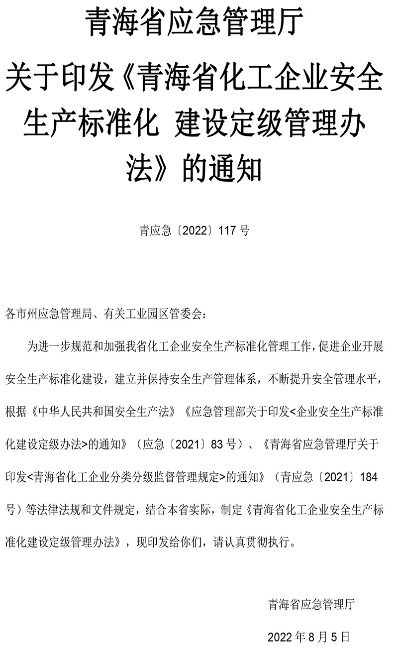 青海省化工企业安全生产标准化建设定级管理办法-1.jpg