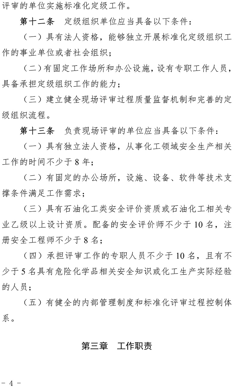 青海省化工企业安全生产标准化建设定级管理办法-4.jpg