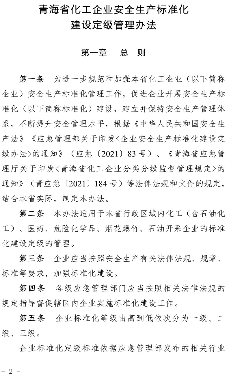 青海省化工企业安全生产标准化建设定级管理办法-2.jpg