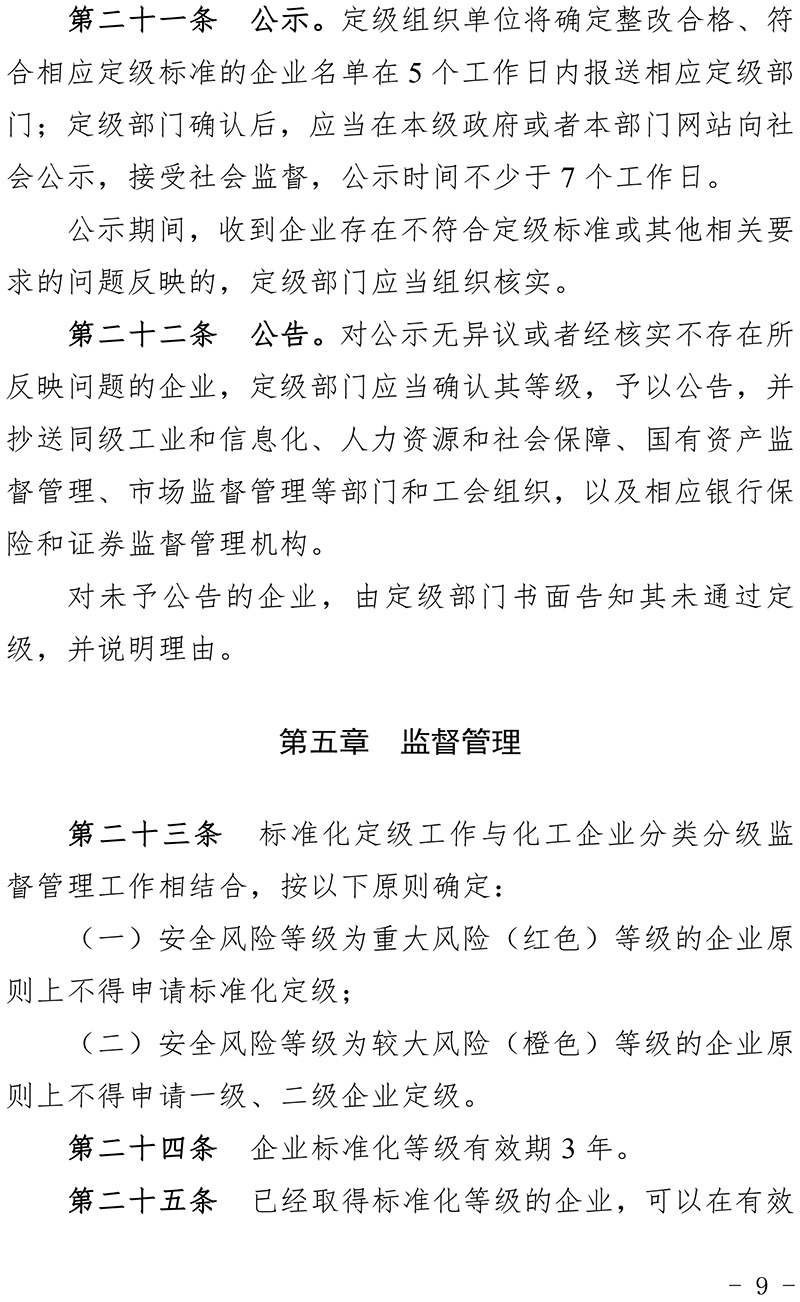 青海省化工企业安全生产标准化建设定级管理办法-9.jpg