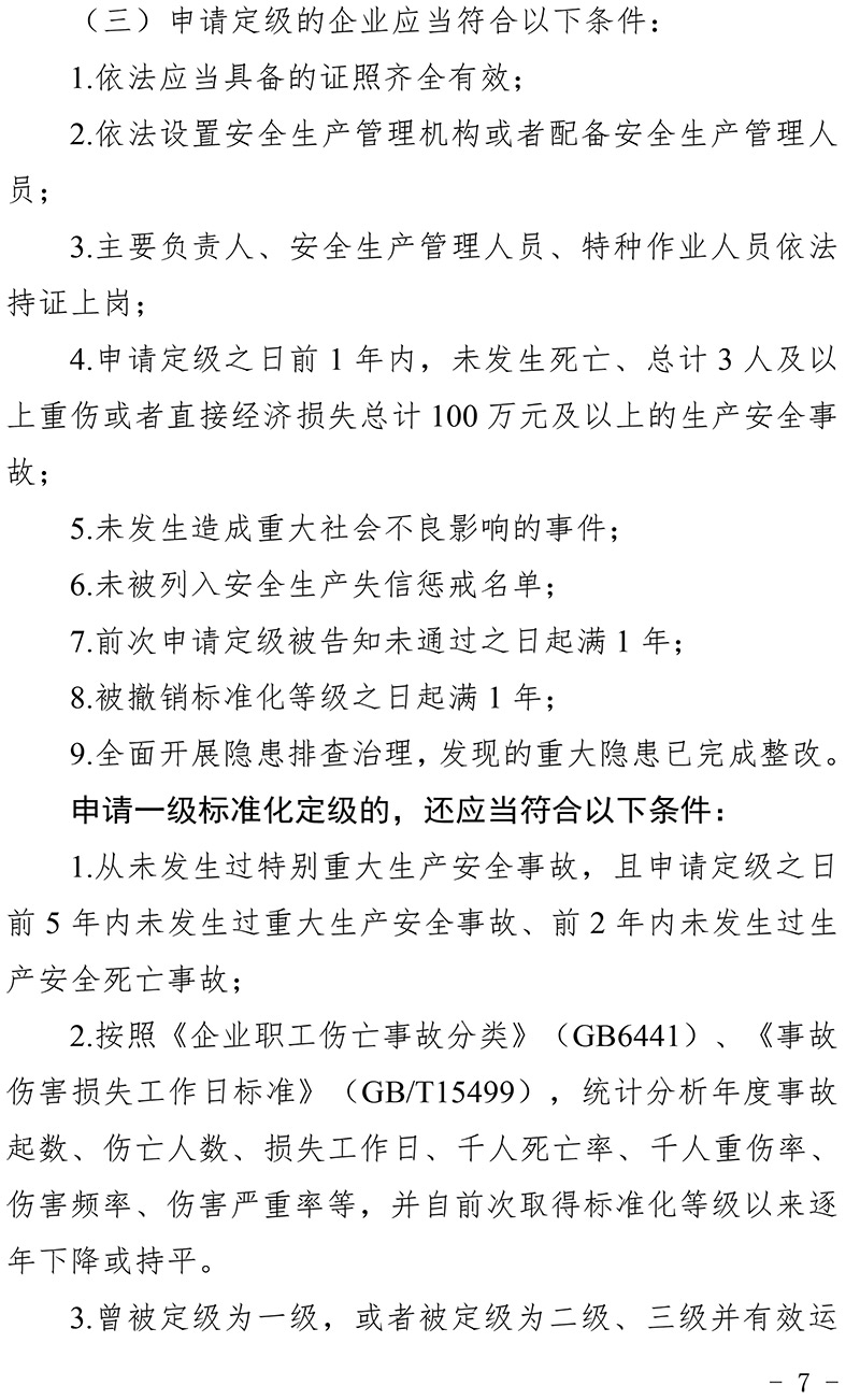 青海省化工企业安全生产标准化建设定级管理办法-7.jpg