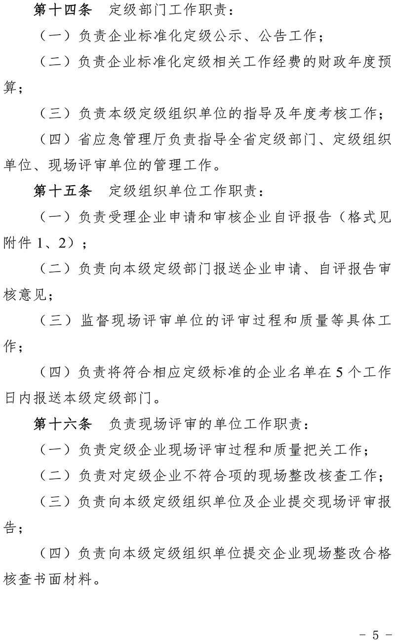 青海省化工企业安全生产标准化建设定级管理办法-5.jpg