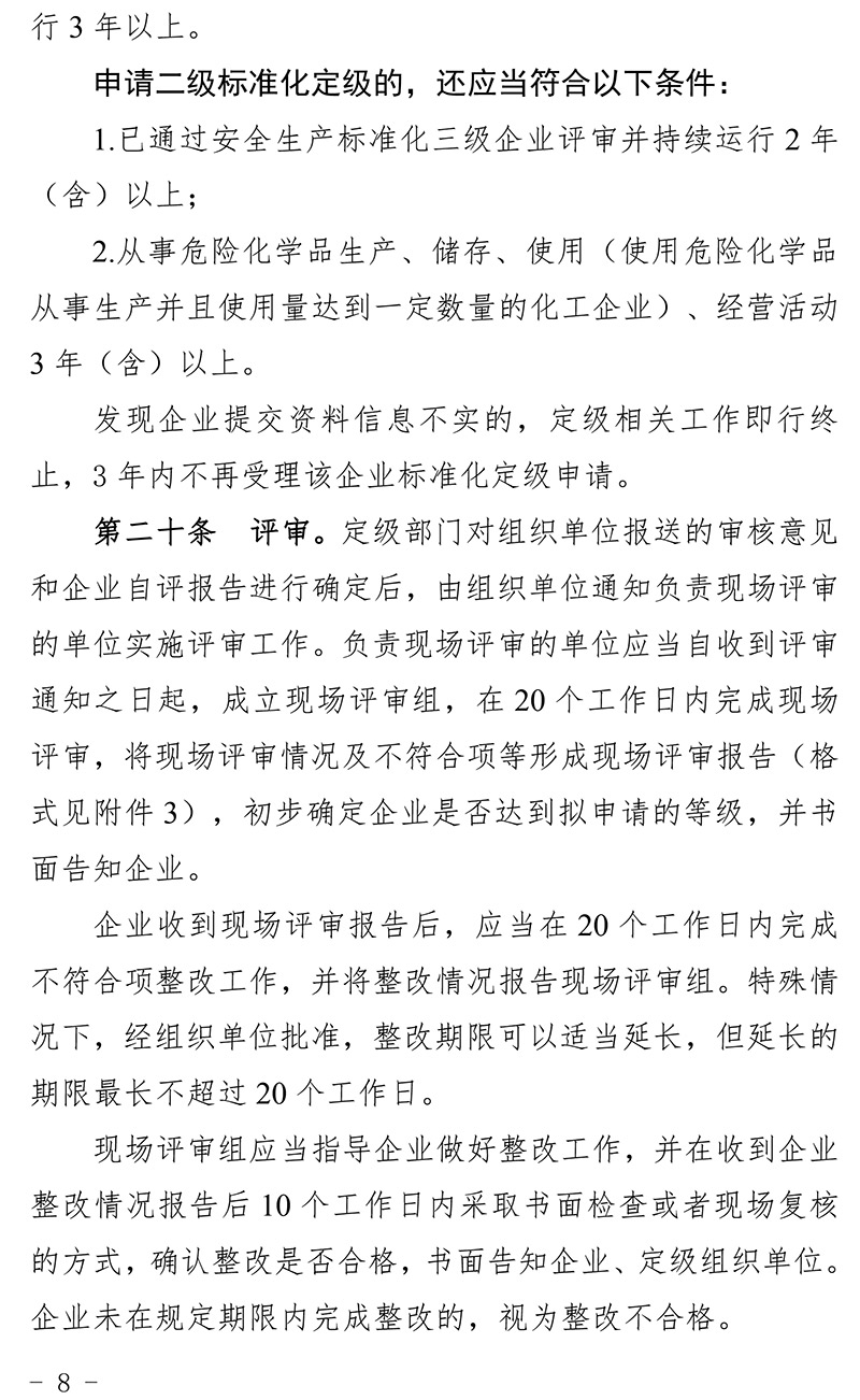青海省化工企业安全生产标准化建设定级管理办法-8.jpg