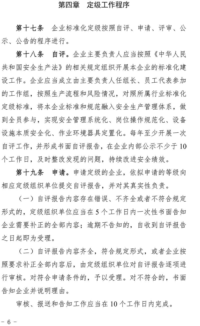 青海省化工企业安全生产标准化建设定级管理办法-6.jpg