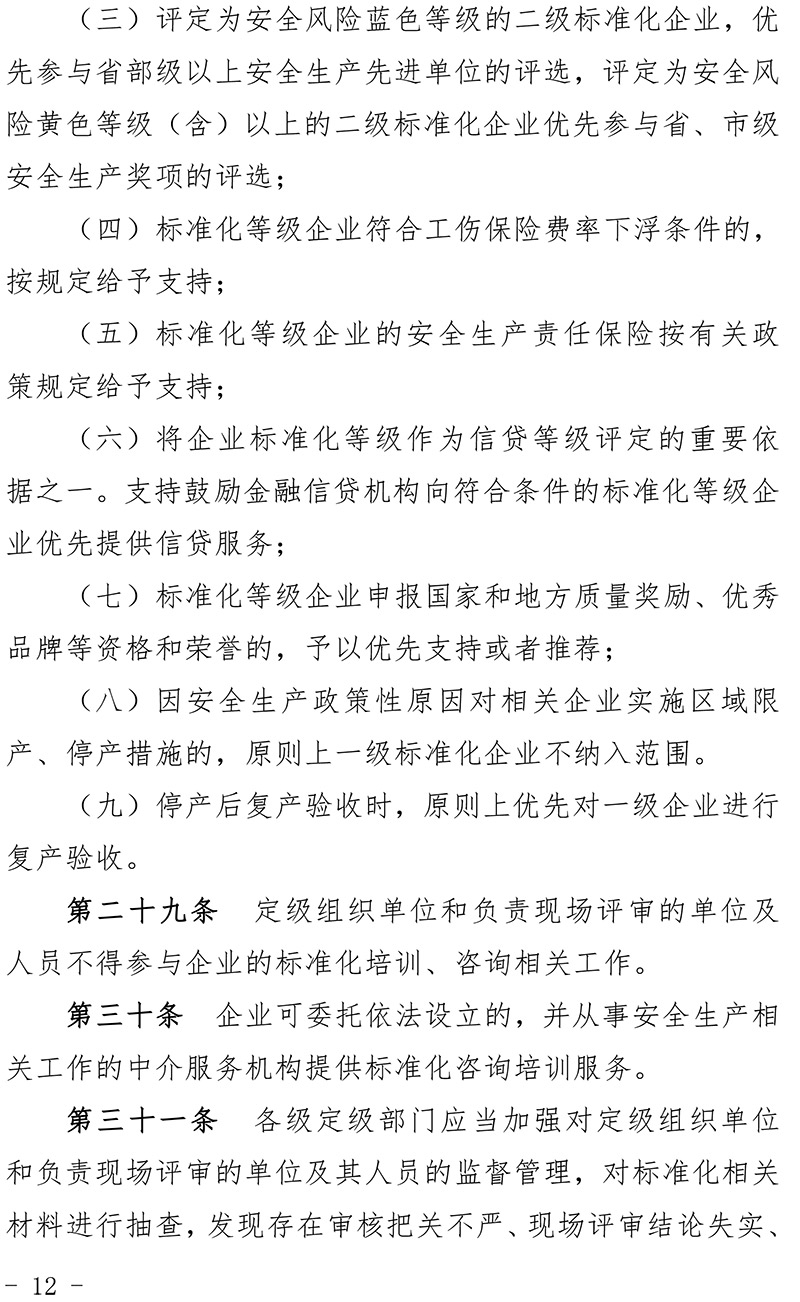 青海省化工企业安全生产标准化建设定级管理办法-12.jpg