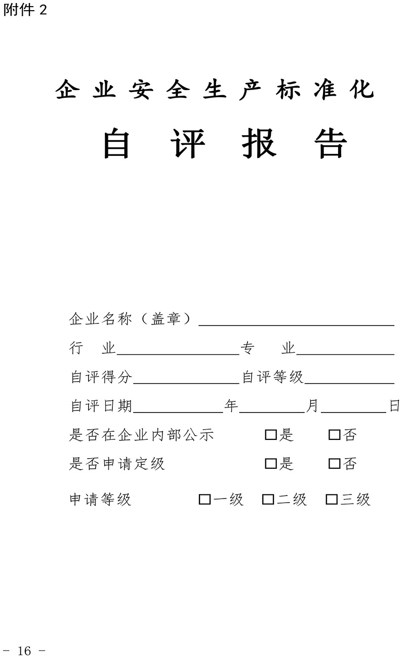 青海省化工企业安全生产标准化建设定级管理办法-16.jpg