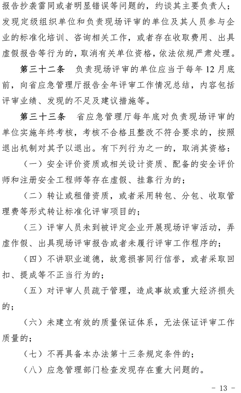 青海省化工企业安全生产标准化建设定级管理办法-13.jpg