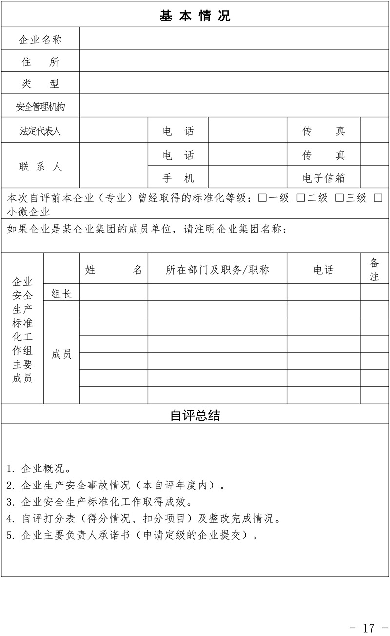 青海省化工企业安全生产标准化建设定级管理办法-17.jpg