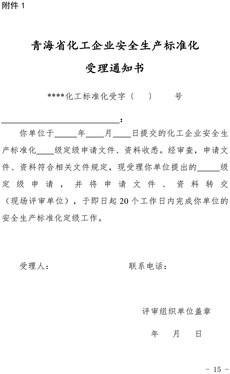 青海省化工企业安全生产标准化建设定级管理办法-15.jpg