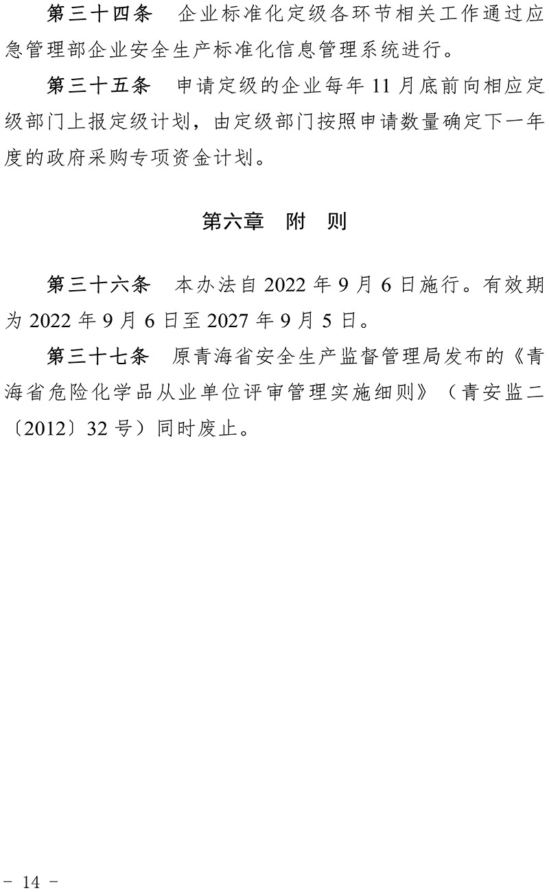 青海省化工企业安全生产标准化建设定级管理办法-14.jpg