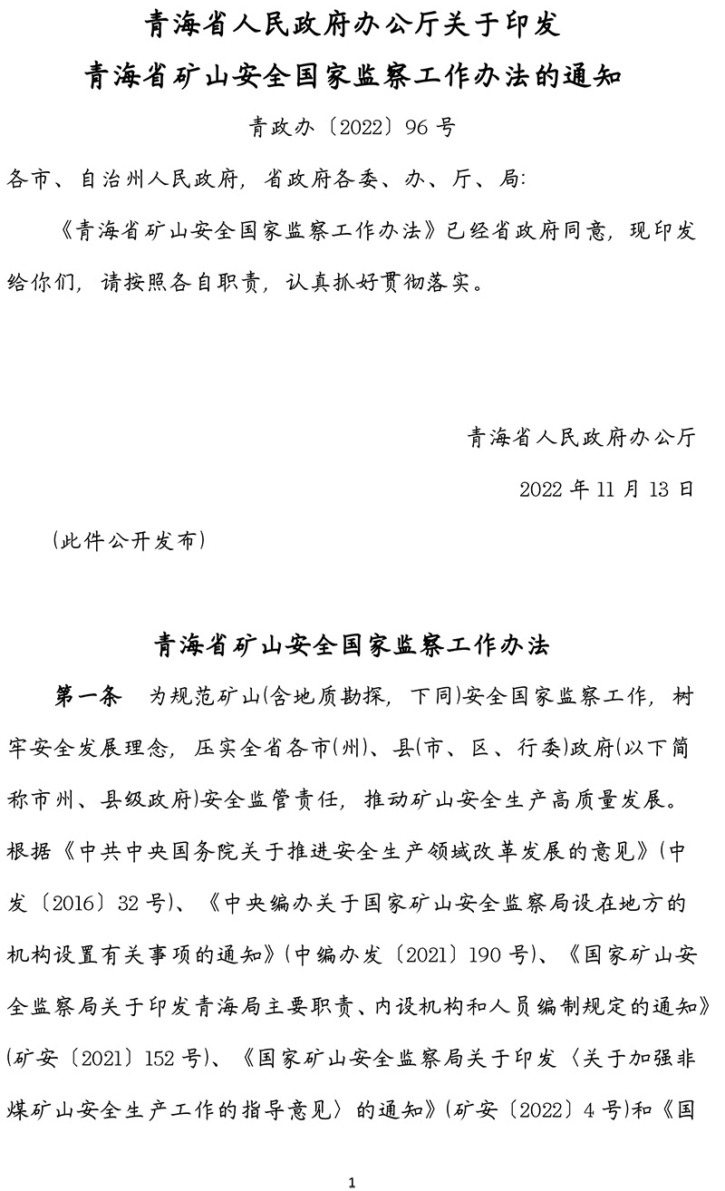 青海省矿山安全国家监察工作办法-青政办〔2022〕96号-1.jpg
