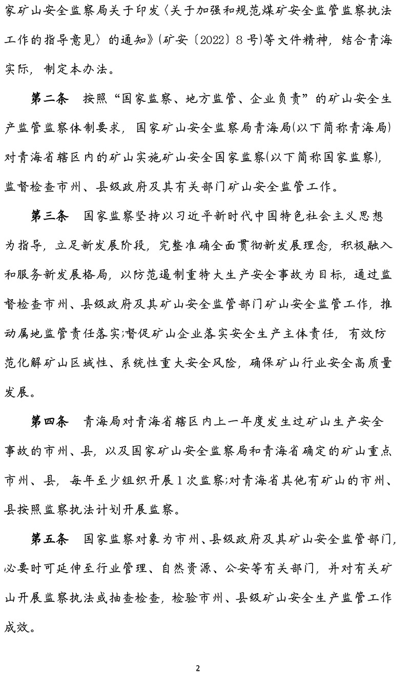 青海省矿山安全国家监察工作办法-青政办〔2022〕96号-2.jpg