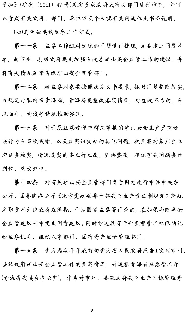 青海省矿山安全国家监察工作办法-青政办〔2022〕96号-8.jpg