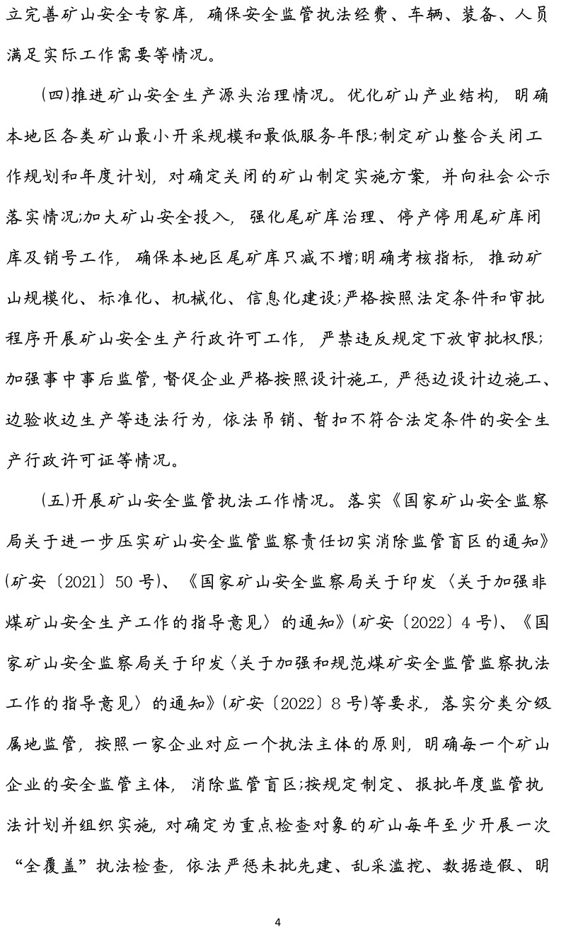 青海省矿山安全国家监察工作办法-青政办〔2022〕96号-4.jpg