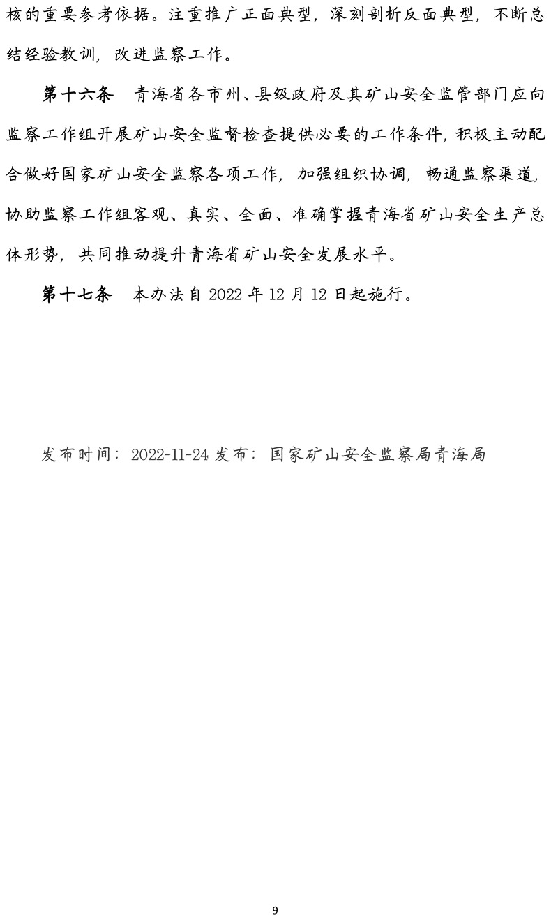 青海省矿山安全国家监察工作办法-青政办〔2022〕96号-9.jpg