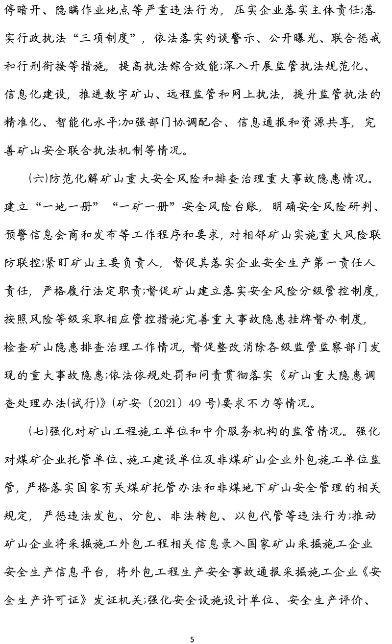 青海省矿山安全国家监察工作办法-青政办〔2022〕96号-5.jpg