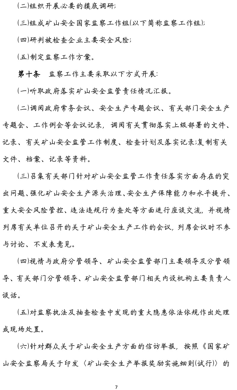 青海省矿山安全国家监察工作办法-青政办〔2022〕96号-7.jpg