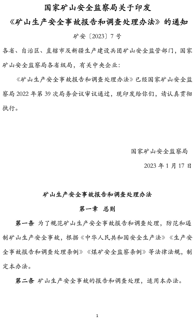 国家矿山安全监察局关于印发《矿山生产安全事故报告和调查处理办法》的通知-1.jpg