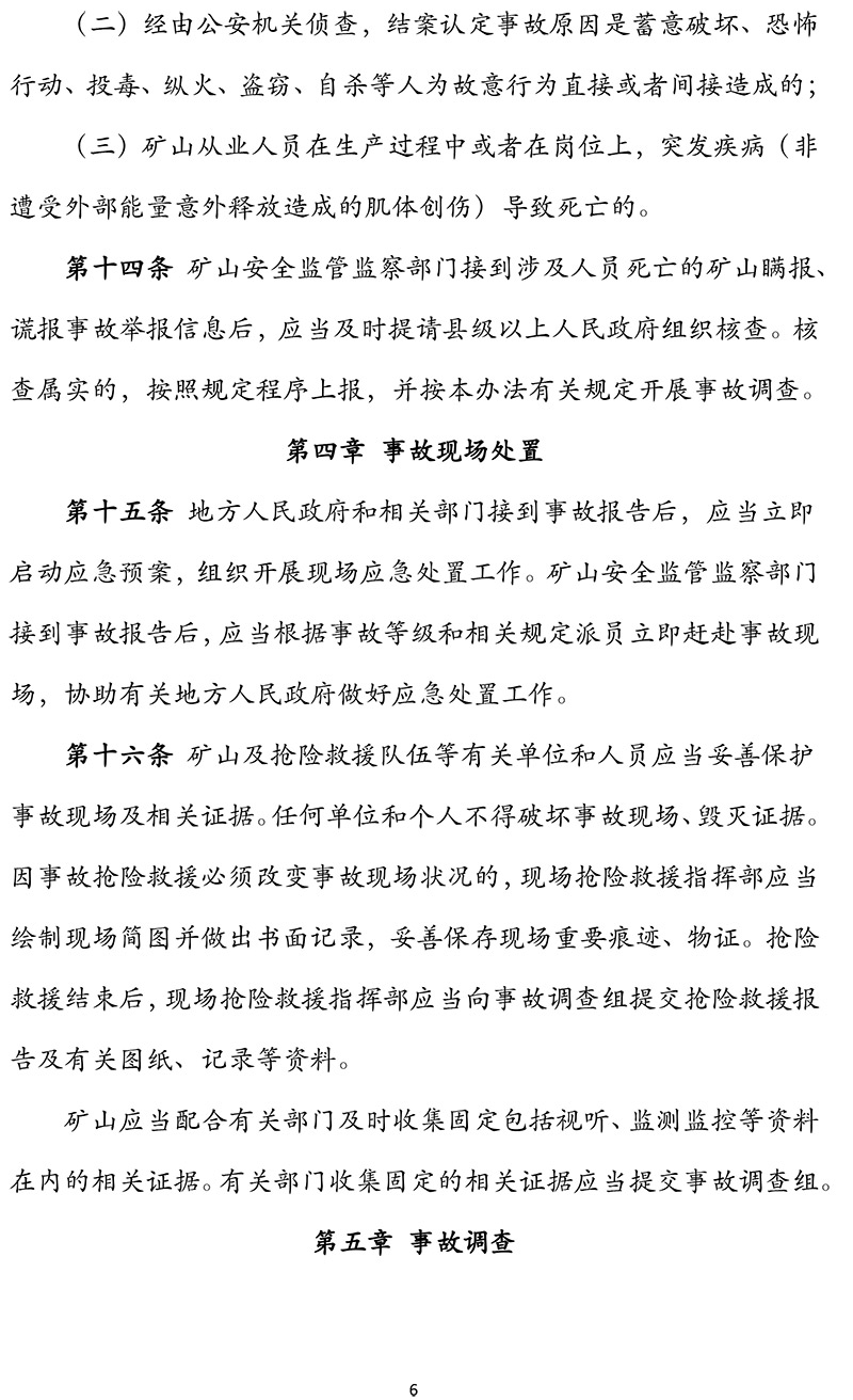 国家矿山安全监察局关于印发《矿山生产安全事故报告和调查处理办法》的通知-6.jpg