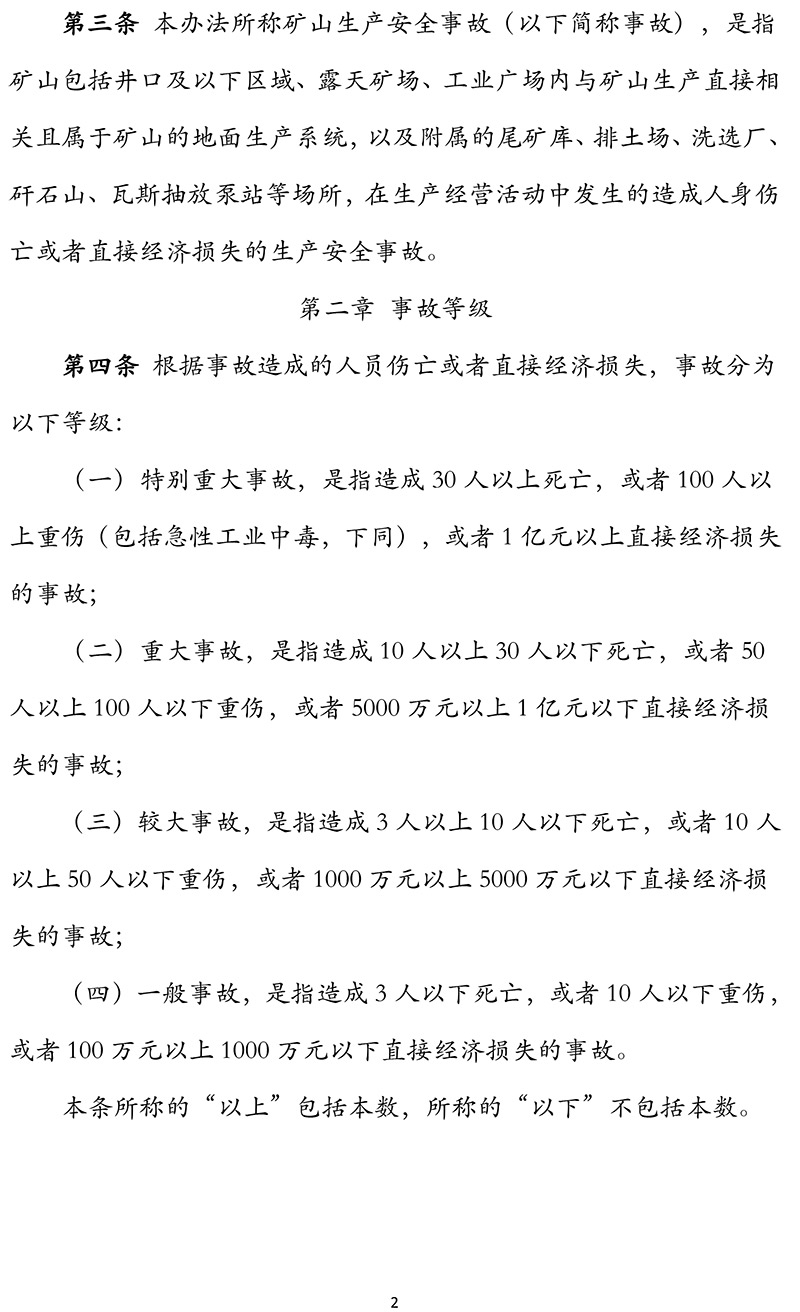 国家矿山安全监察局关于印发《矿山生产安全事故报告和调查处理办法》的通知-2.jpg