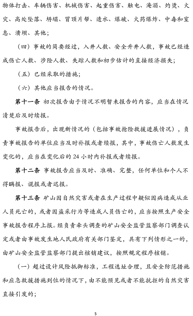 国家矿山安全监察局关于印发《矿山生产安全事故报告和调查处理办法》的通知-5.jpg