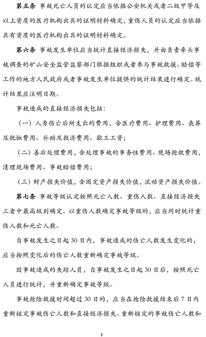 国家矿山安全监察局关于印发《矿山生产安全事故报告和调查处理办法》的通知-3.jpg