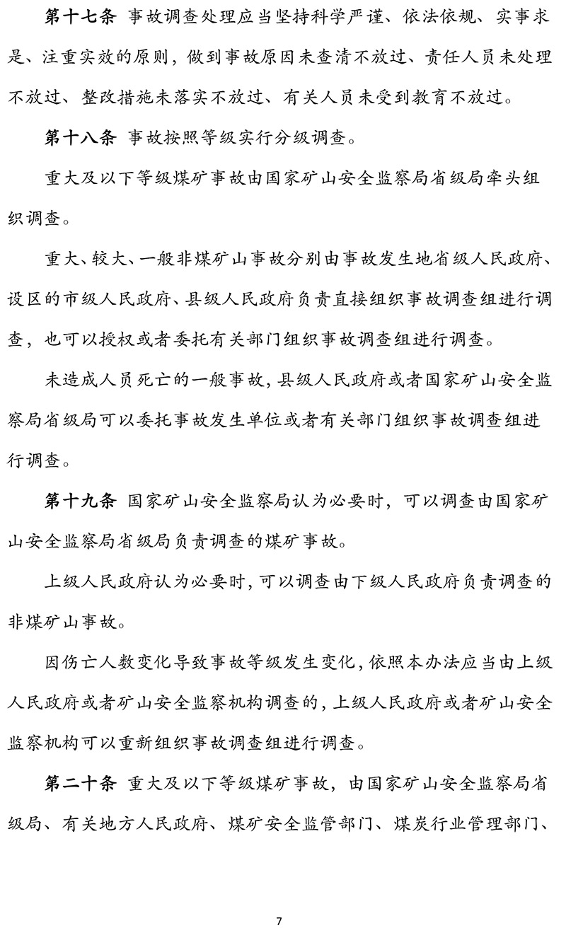 国家矿山安全监察局关于印发《矿山生产安全事故报告和调查处理办法》的通知-7.jpg
