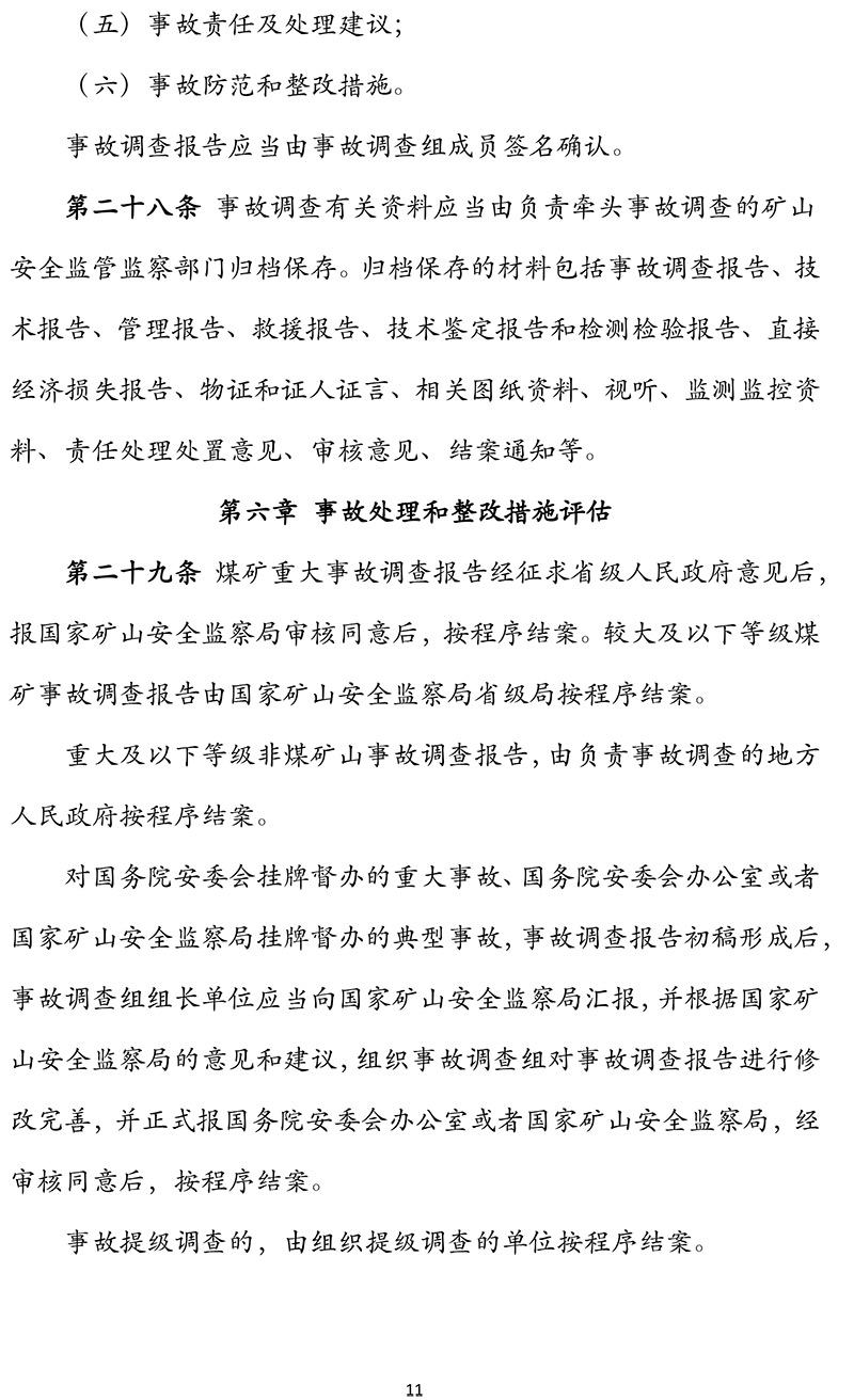国家矿山安全监察局关于印发《矿山生产安全事故报告和调查处理办法》的通知-11.jpg