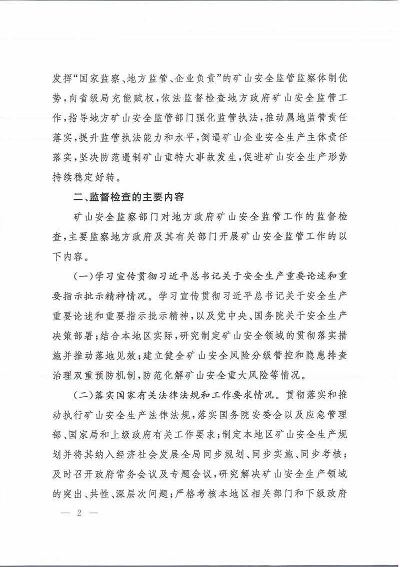 《地方政府矿山安全监督检查意见》矿安2023第63号文-2.jpg