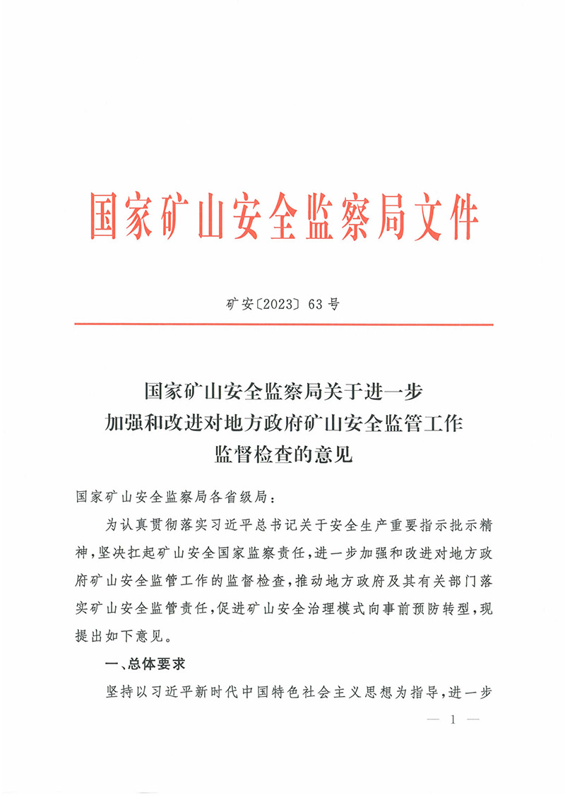 《地方政府矿山安全监督检查意见》矿安2023第63号文-1.jpg