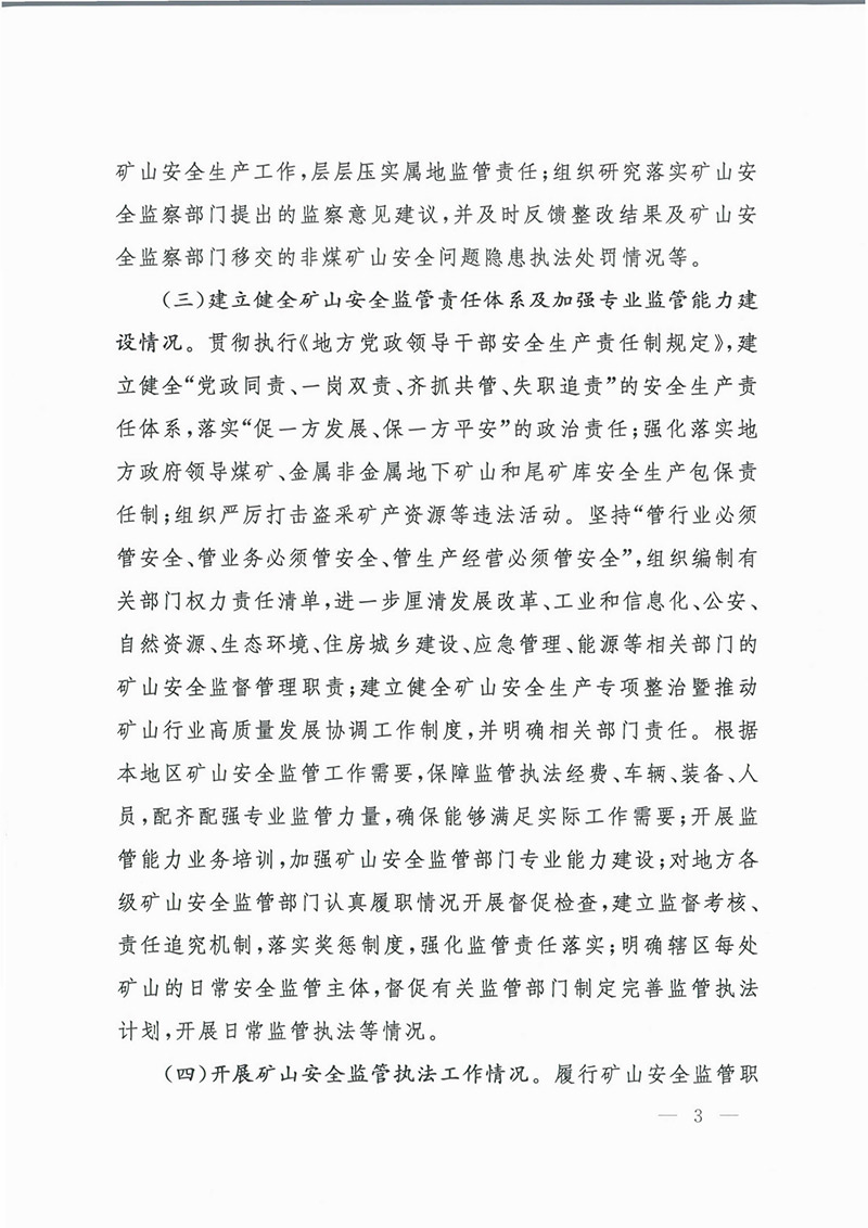 《地方政府矿山安全监督检查意见》矿安2023第63号文-3.jpg