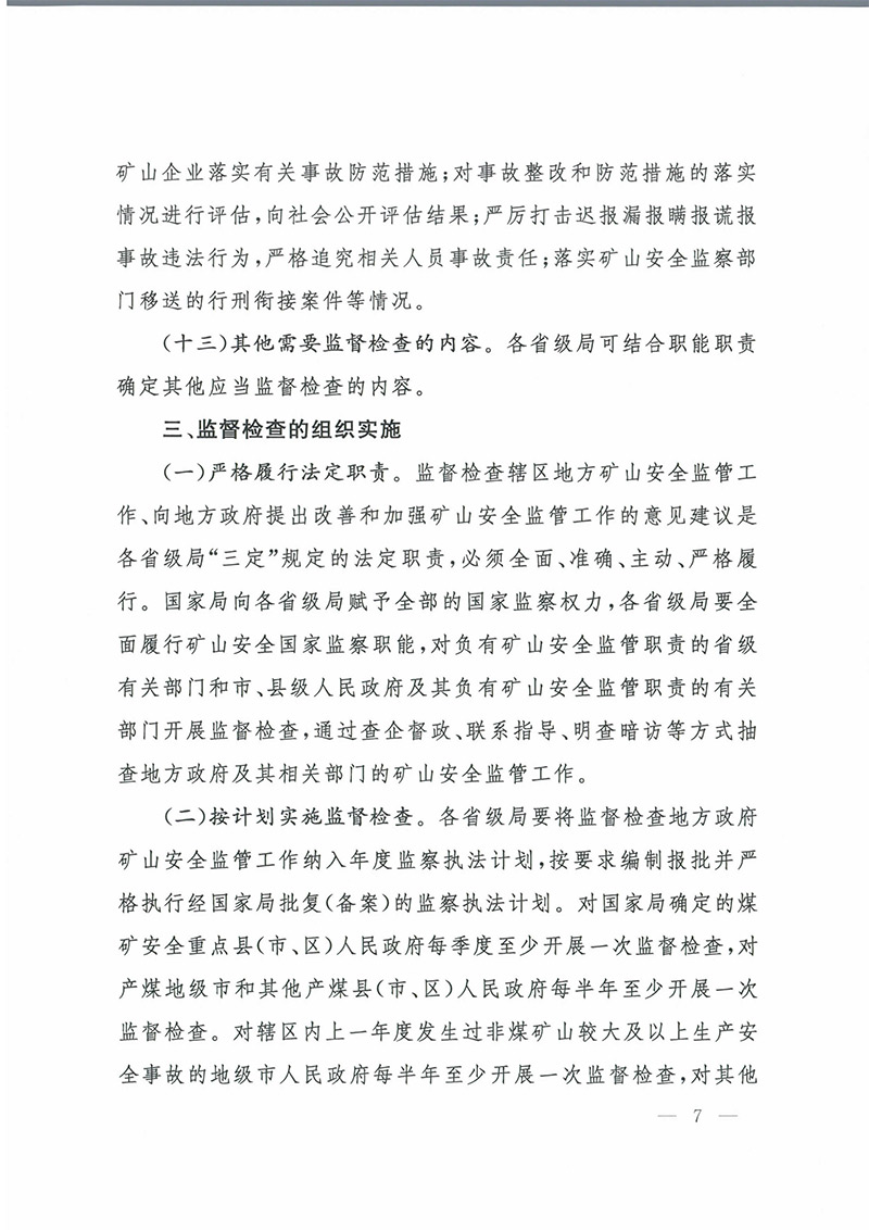 《地方政府矿山安全监督检查意见》矿安2023第63号文-7.jpg