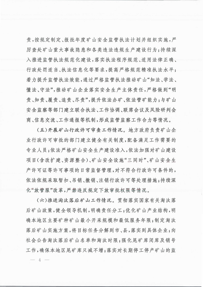 《地方政府矿山安全监督检查意见》矿安2023第63号文-4.jpg