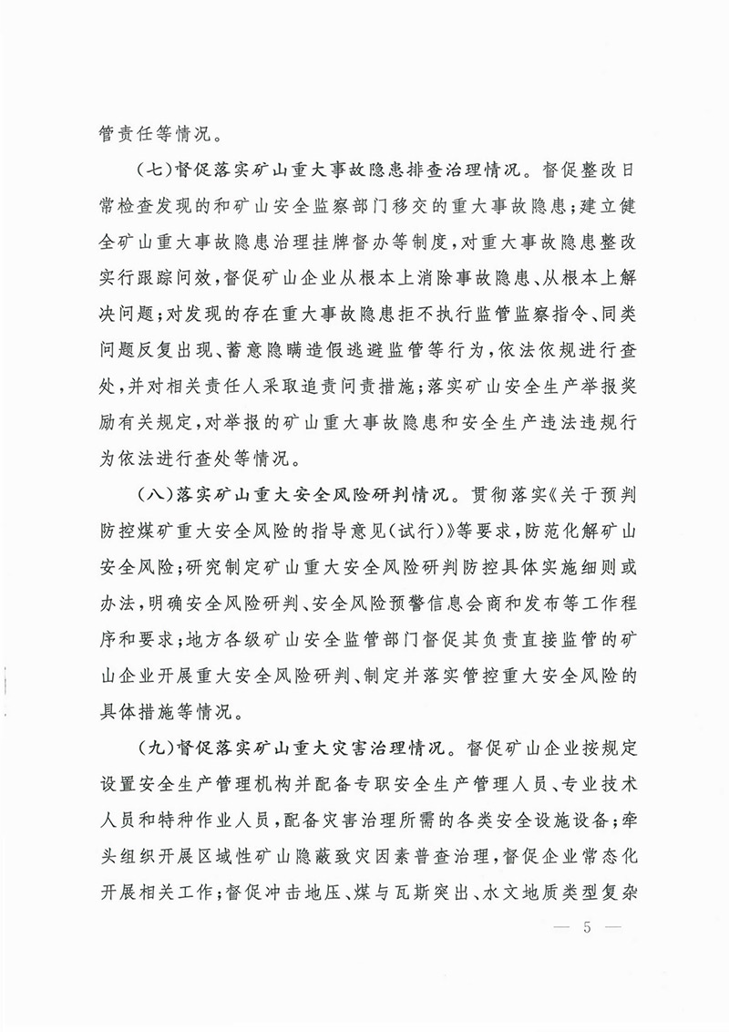 《地方政府矿山安全监督检查意见》矿安2023第63号文-5.jpg