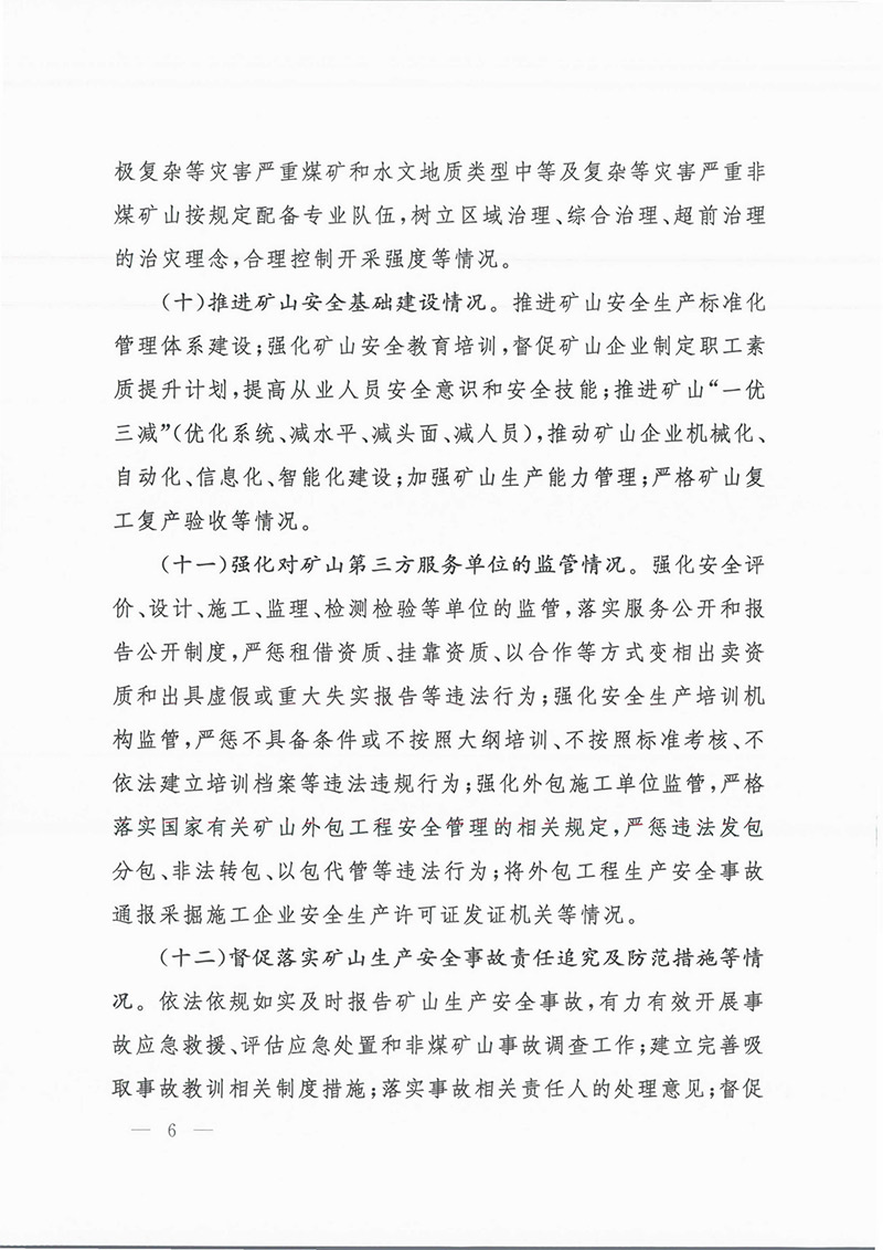 《地方政府矿山安全监督检查意见》矿安2023第63号文-6.jpg