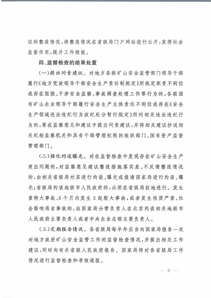 《地方政府矿山安全监督检查意见》矿安2023第63号文-9.jpg