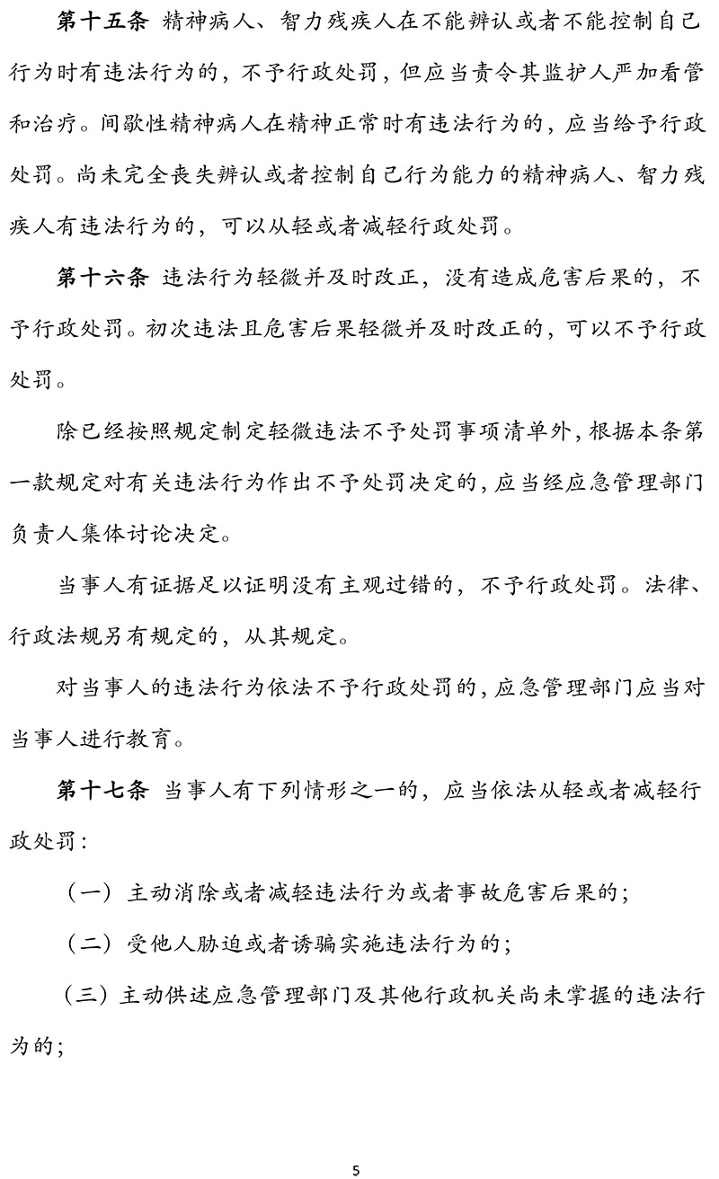 《应急管理行政裁量权基准暂行规定》应急部第12号令(1)-5.jpg