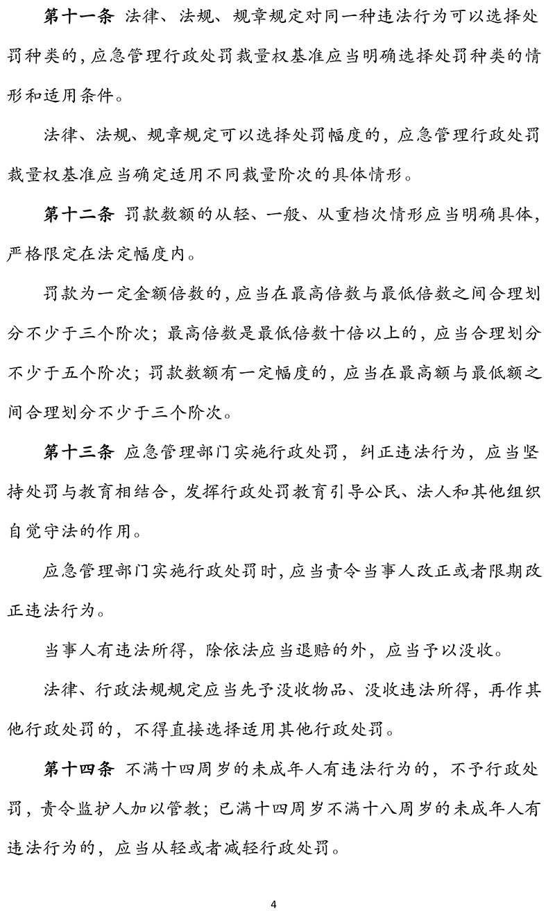《应急管理行政裁量权基准暂行规定》应急部第12号令(1)-4.jpg