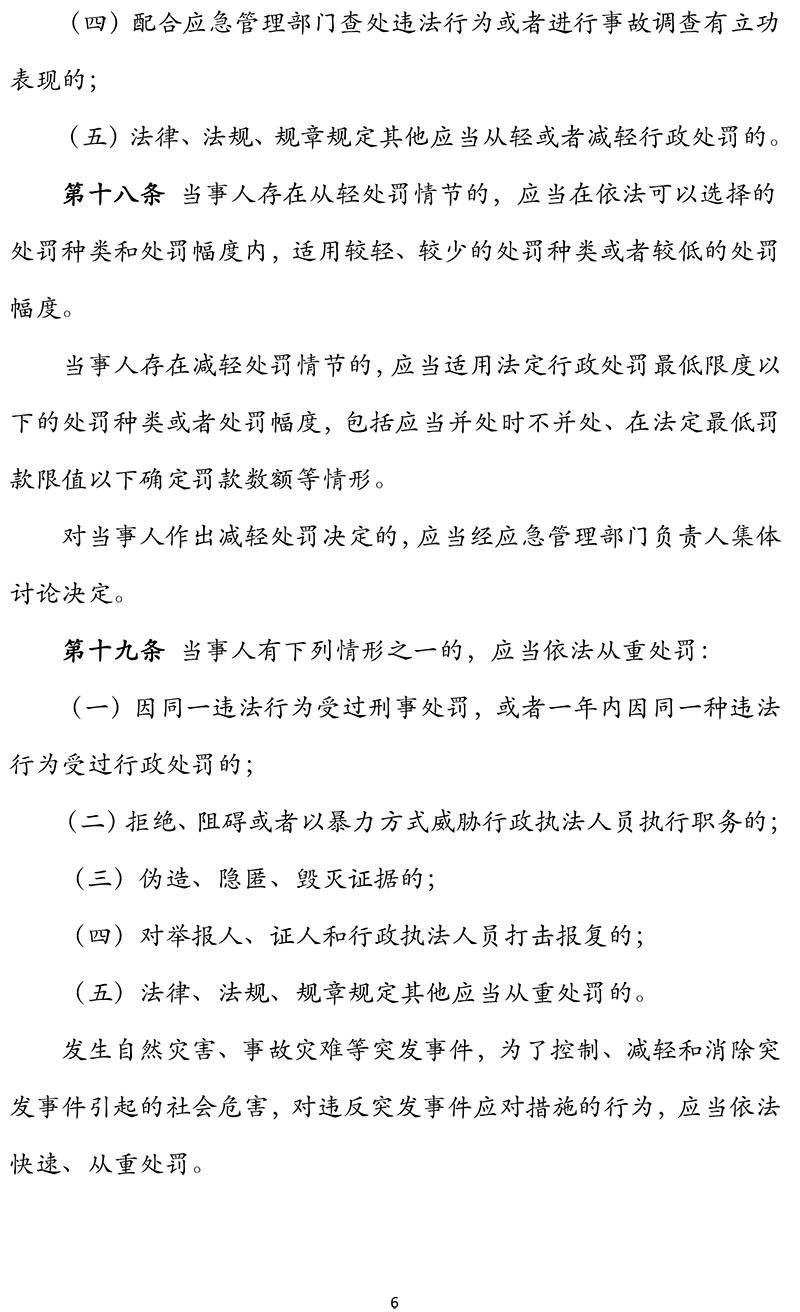 《应急管理行政裁量权基准暂行规定》应急部第12号令(1)-6.jpg